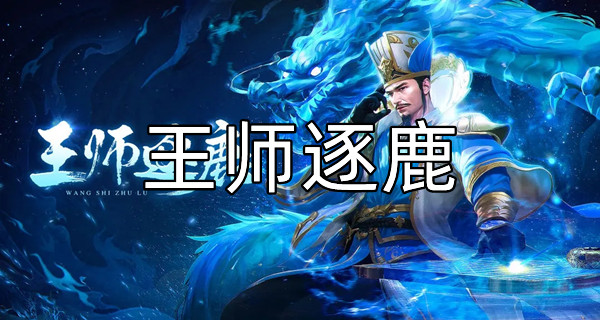 王师逐鹿