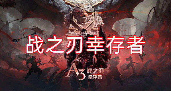 战之刃幸存者