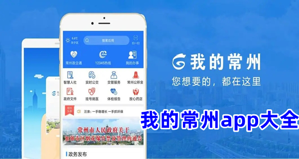 我的常州app大全