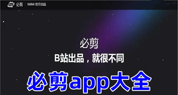 必剪app大全