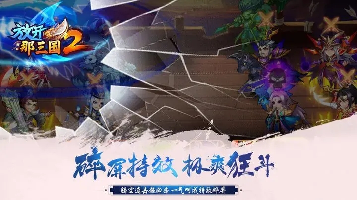 放开那三国2破解无限元宝图4