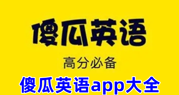 傻瓜英语app大全