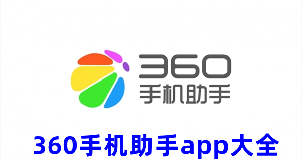 360手机助手app大全