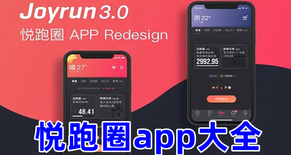 悦跑圈app大全