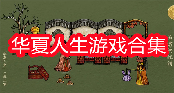 华夏人生