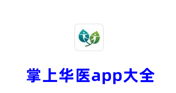 掌上华医app大全