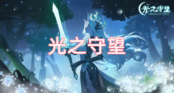 光之守望