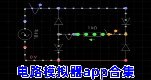 电路模拟器app合集