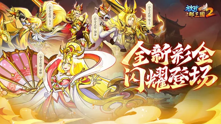放开那三国2破解无限元宝图1