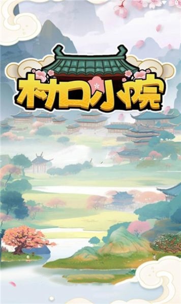 村口小院图2
