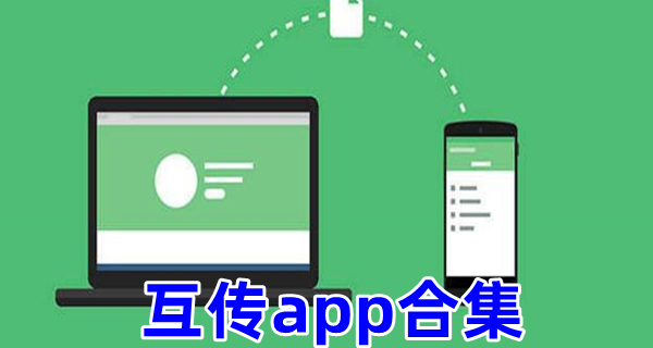 互传app合集