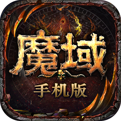 魔域手游无限掉魔石版