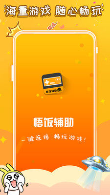 悟饭游戏电玩辅助app图4