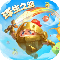 球球英雄内购版无需登录