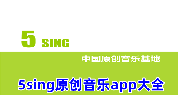 5sing原创音乐app大全