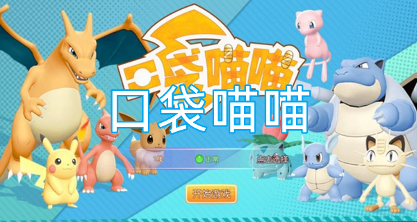 口袋喵喵