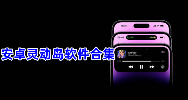 安卓灵动岛软件合集