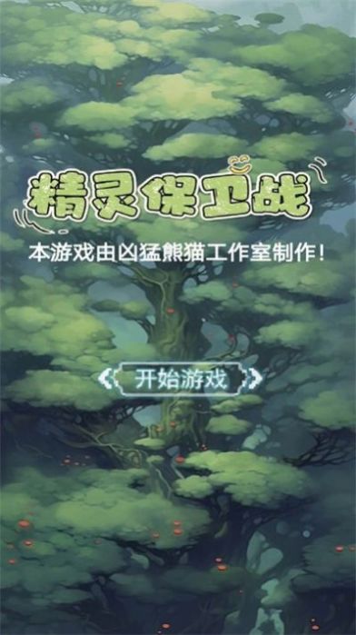 精灵保卫战图4