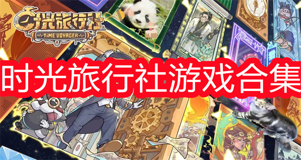 时光旅行社