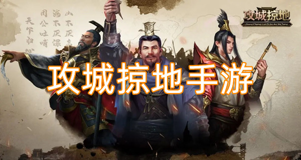 攻城掠地手游