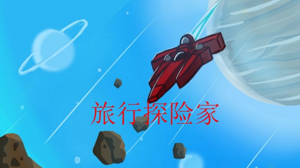 旅行探险家图3