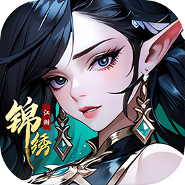 锦绣江湖安卓版