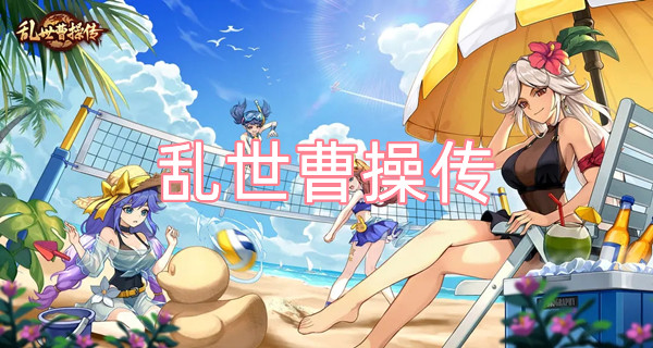 乱世曹操传