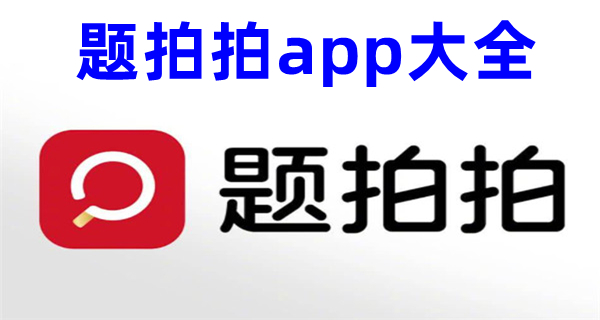 题拍拍app大全