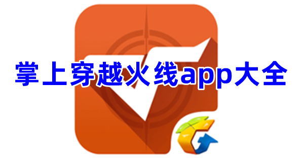 掌上穿越火线app大全