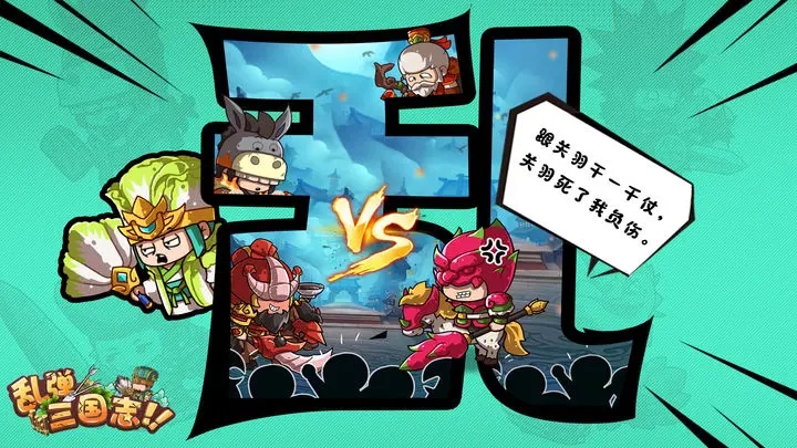 乱弹三国志破解图1