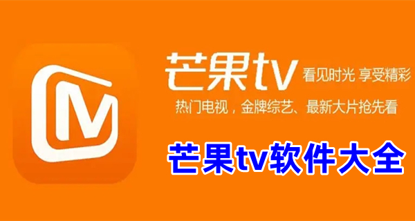 芒果tv软件大全