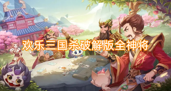 欢乐三国杀破解全神将