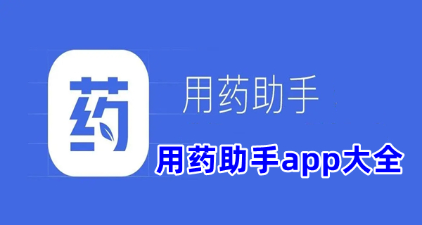 用药助手app大全