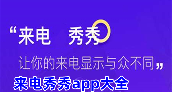 来电秀秀app大全