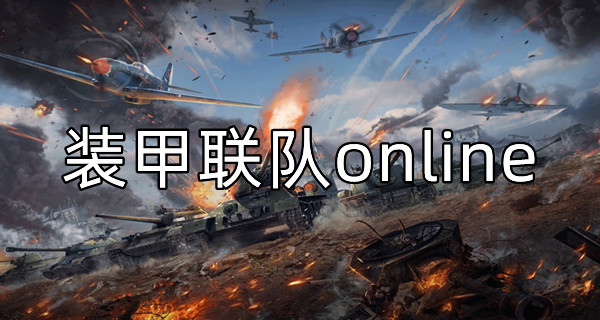 装甲联队online