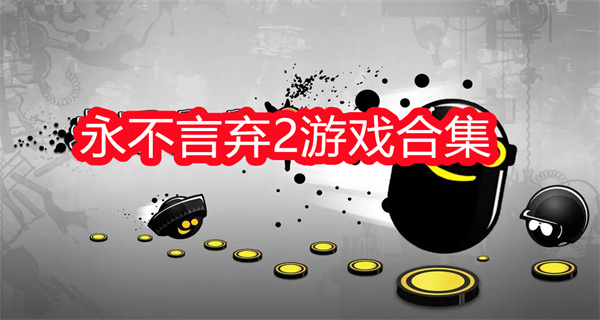 永不言弃2