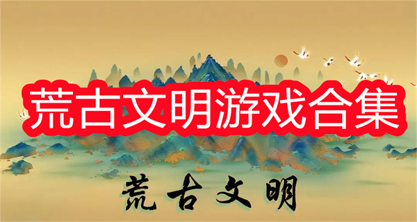 荒古文明