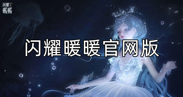 闪耀暖暖官网版