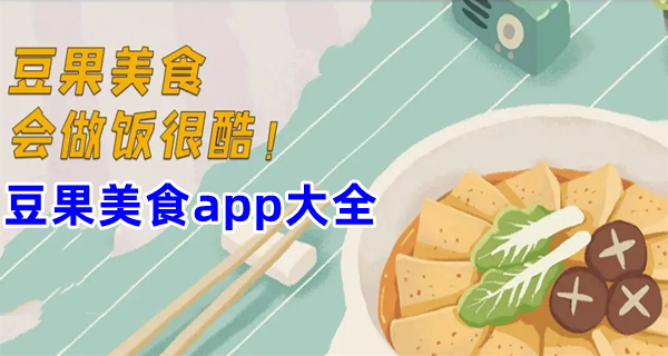 豆果美食app大全