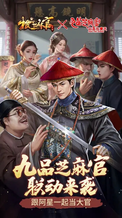 极品芝麻官官方版图1