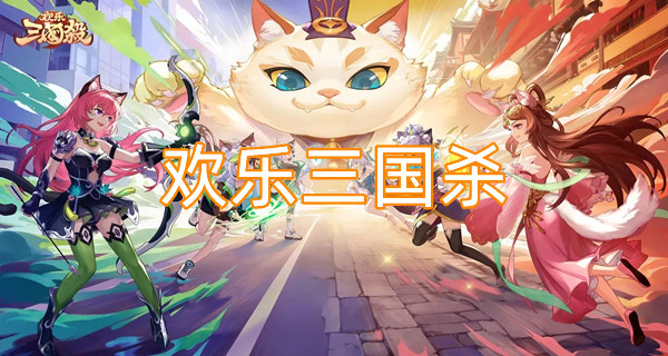 欢乐三国杀