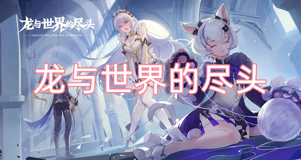 龙与世界的尽头