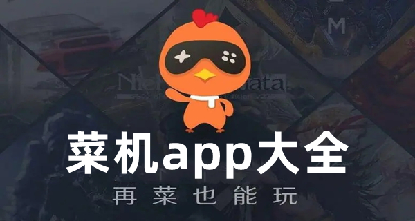 菜机app大全