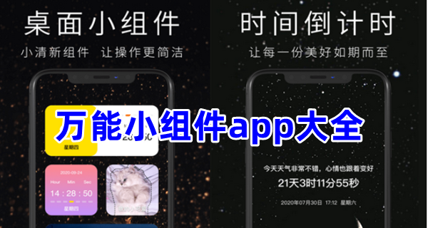 万能小组件app大全