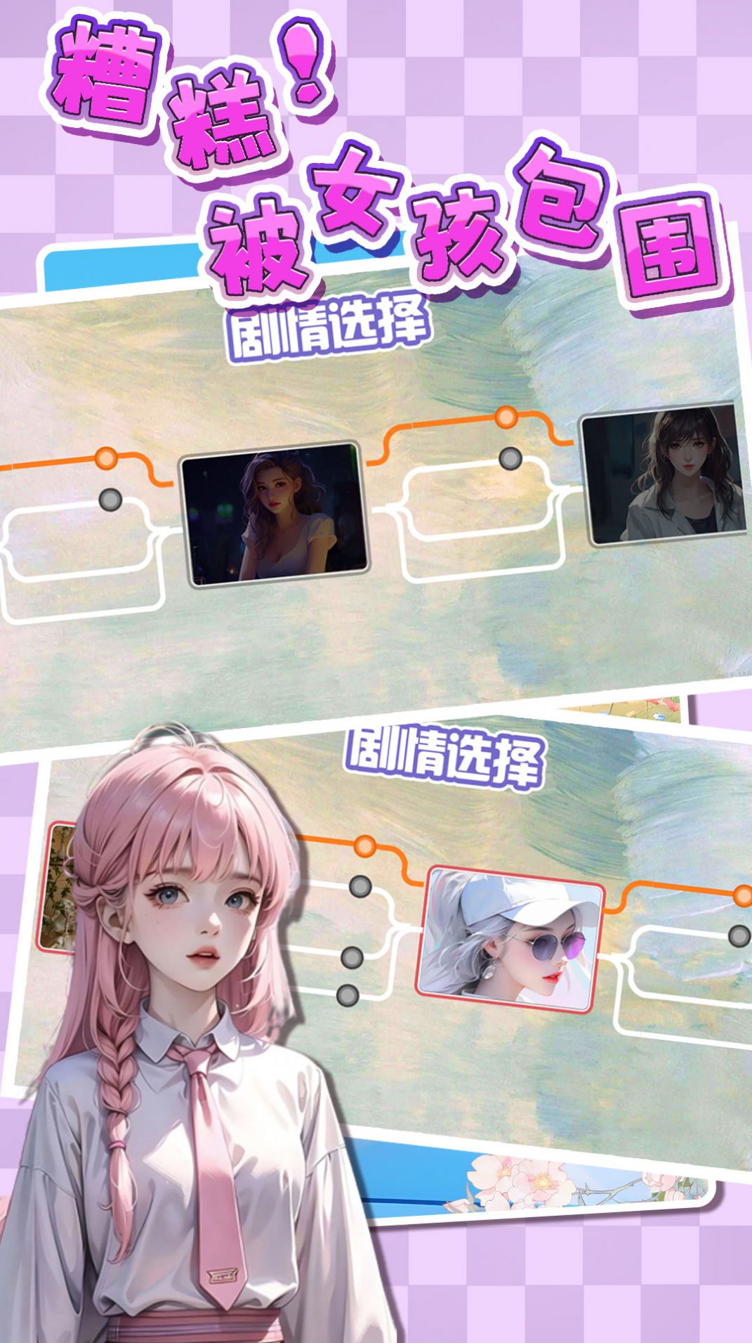 糟糕被女孩包围了图1