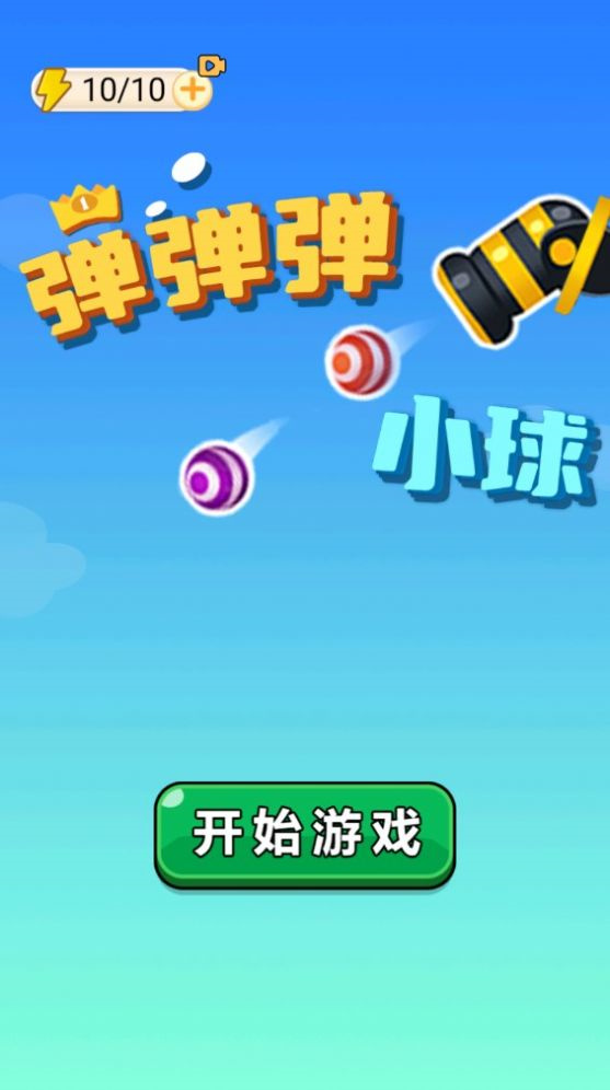 弹弹弹小球图1