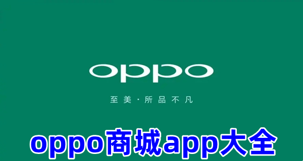 oppo商城app大全