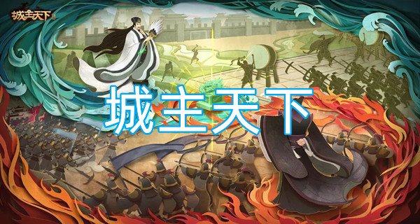 城主天下