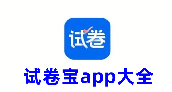 试卷宝app大全