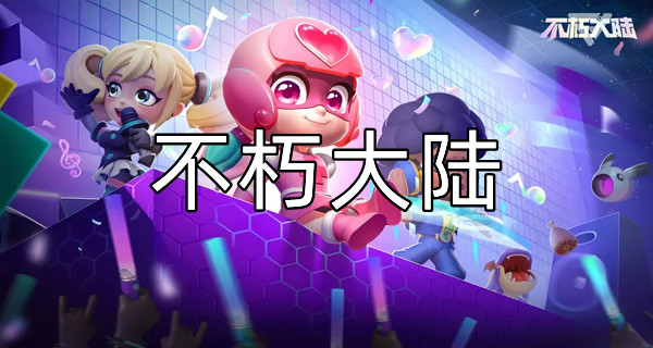 不朽大陆